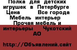 Полка  для  детских игрушек  в  Петербурге › Цена ­ 200 - Все города Мебель, интерьер » Прочая мебель и интерьеры   . Чукотский АО